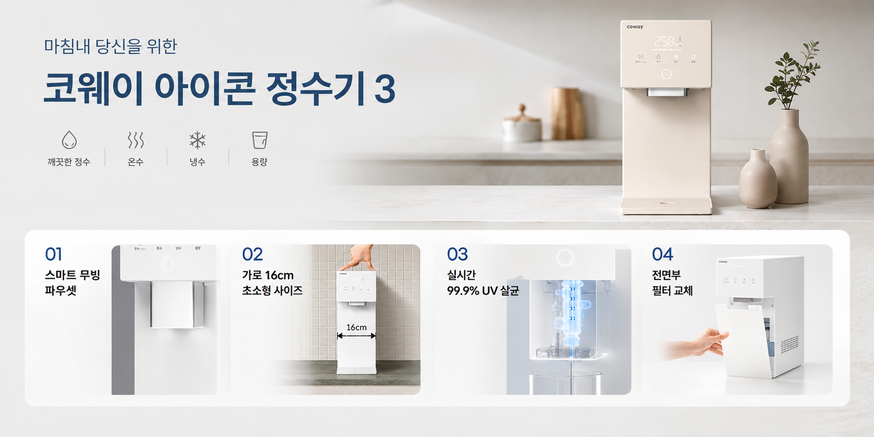 코웨이 아이콘 정수기3